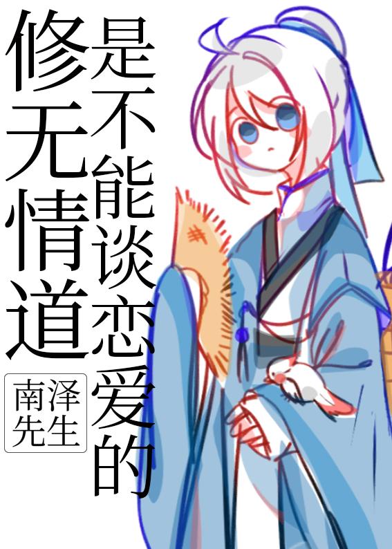 修無情道是不能談戀愛的[穿書]