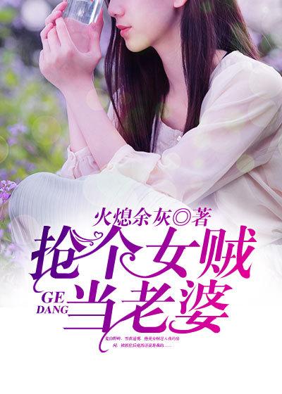 搶個女賊當老婆