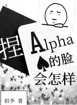 捏Alpha的臉會怎樣