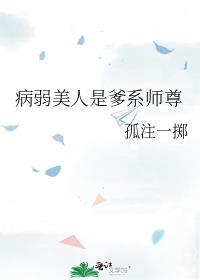 病弱美人是爹系師尊