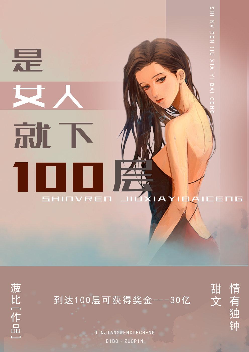 是女人就下100層