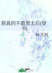 朕真的不敢惹太後(穿書)