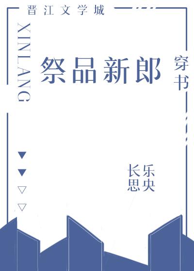 魔神的新郎[穿書]