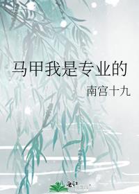 馬甲我是專業的