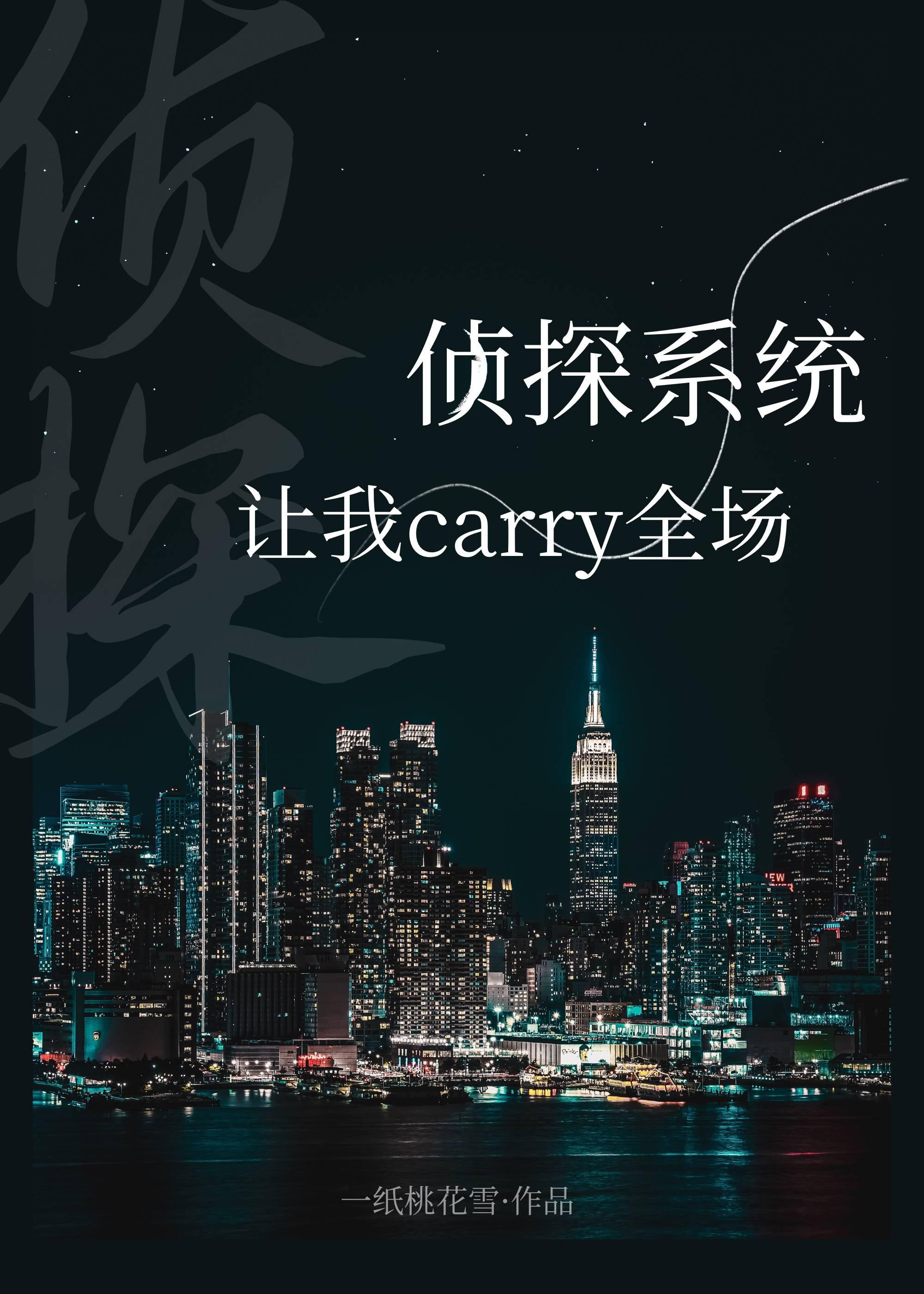 偵探系統讓我carry全場