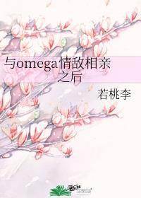 與omega情敵相親之後