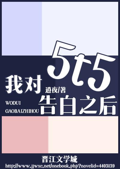 我對5t5告白之後