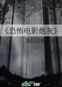 《恐怖電影炮灰