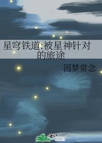 星穹鐵道:被星神針對的旅途