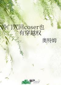 冷門咒回coser也有穿越權