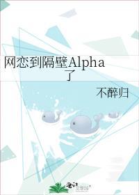 網戀到隔壁Alpha了