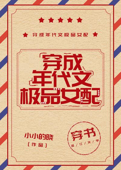 穿成年代文極品女配[穿書]