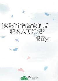 [火影]宇智波家的反轉術式可好使？