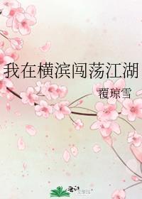 我在橫濱闖蕩江湖