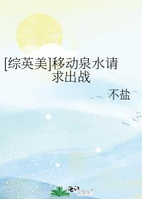 [綜英美]移動泉水請求出戰