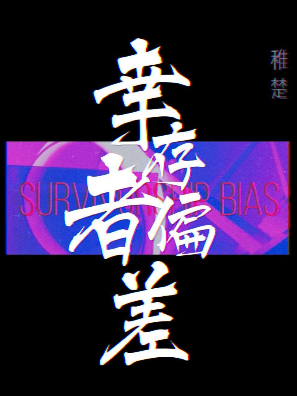 幸存者偏差[無限]