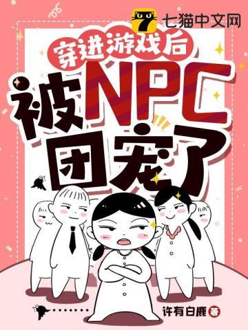 穿進遊戲後被npc團寵了