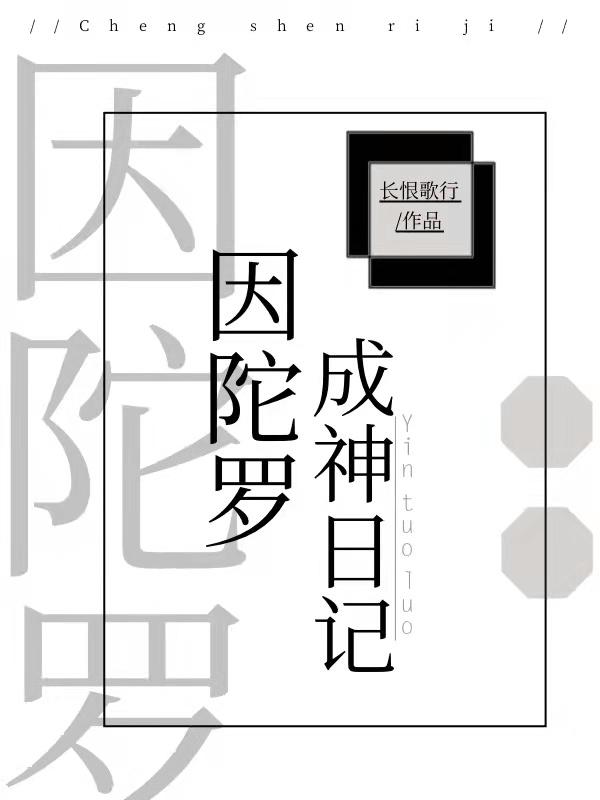 因陀羅成神日記