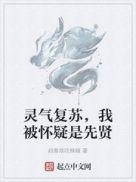 靈氣複蘇，我被懷疑是先賢