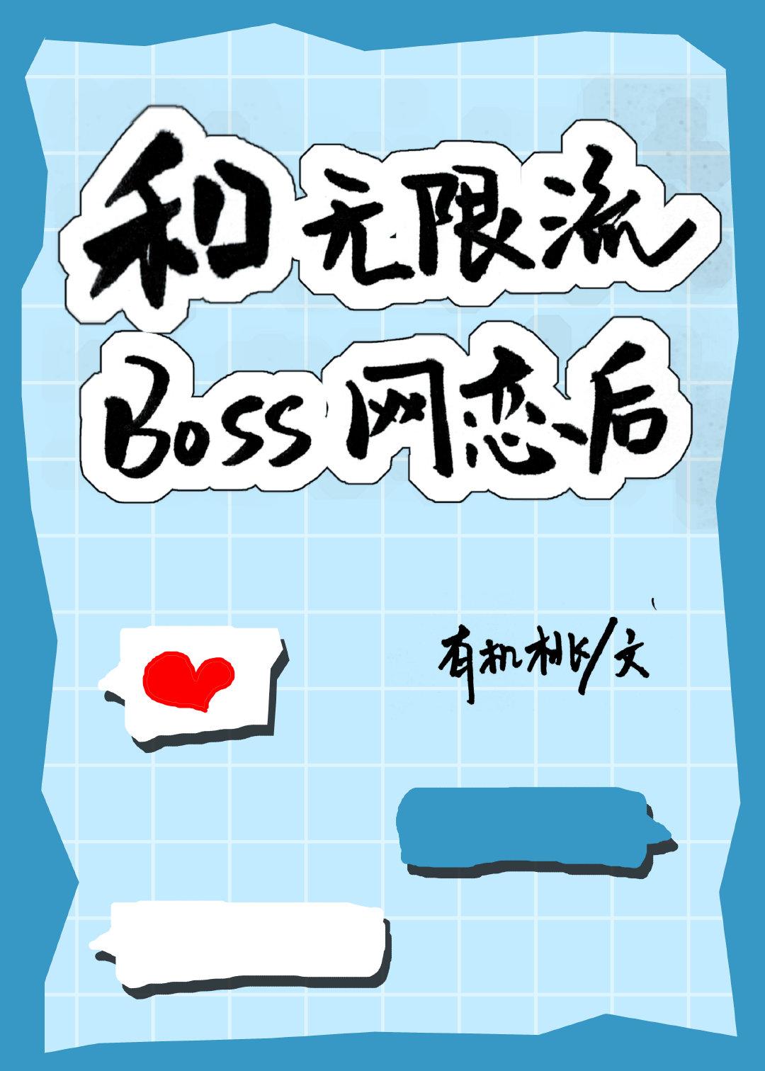 和無限流BOSS網戀後