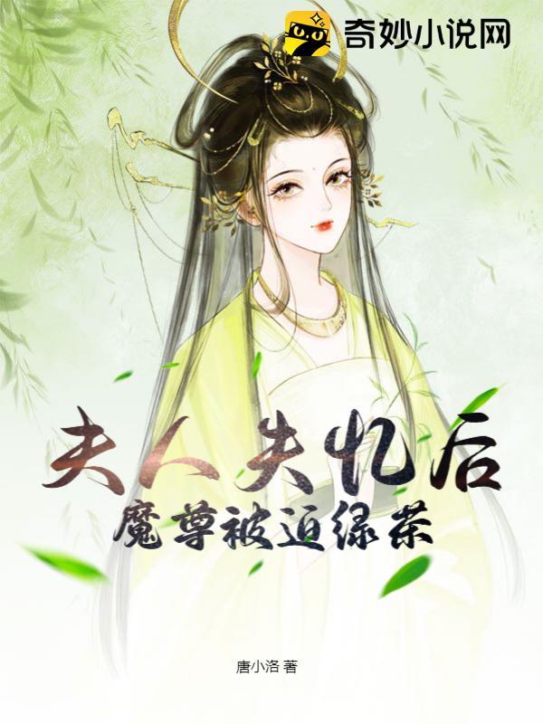 夫人失憶後魔尊被迫綠茶