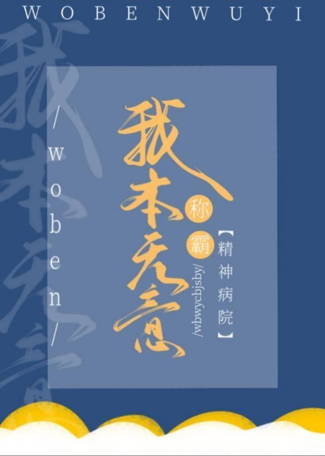 我本無意稱霸精神病院[穿書]