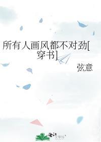 所有人畫風都不對勁[穿書]