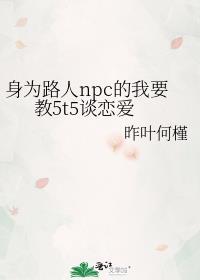 身為路人npc的我要教5t5談戀愛