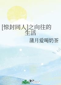 [驚封同人]之向往的生活