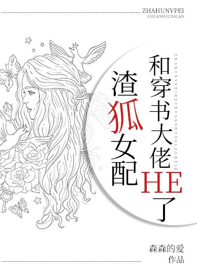 渣狐女配和穿書大佬HE了