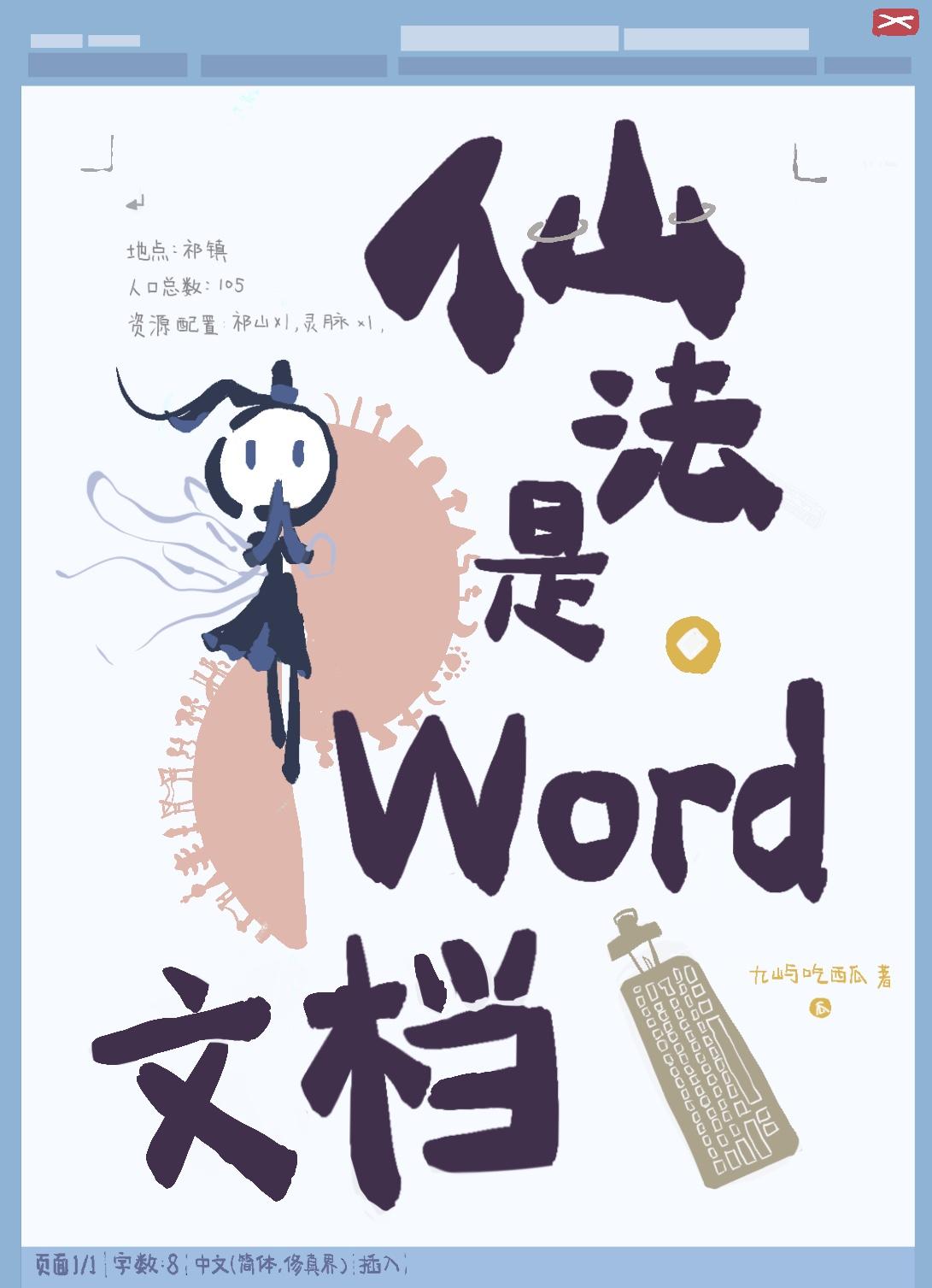 仙法是word文檔