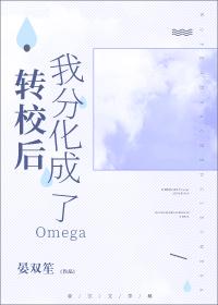 轉校後我分化成了Omega