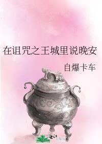 在詛咒之王城裡說晚安