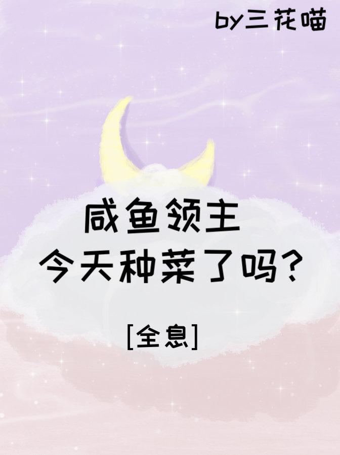 鹹魚領主今天種菜了嗎？[全息]