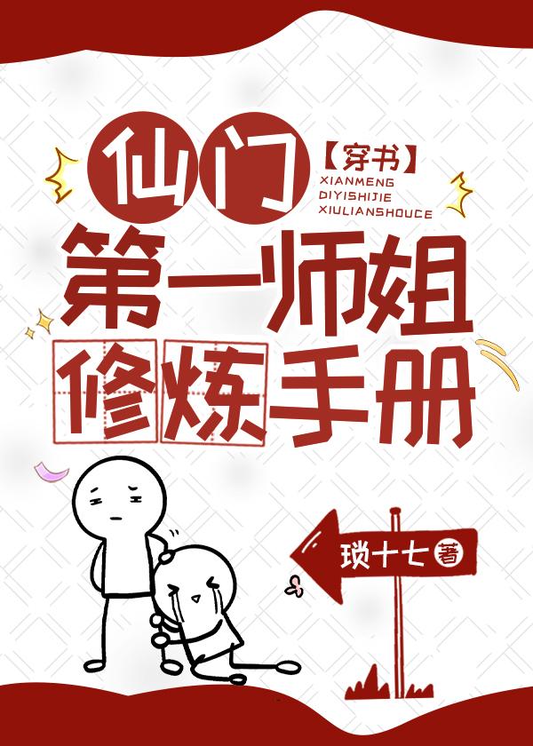 仙門第一師姐修煉手冊[穿書]