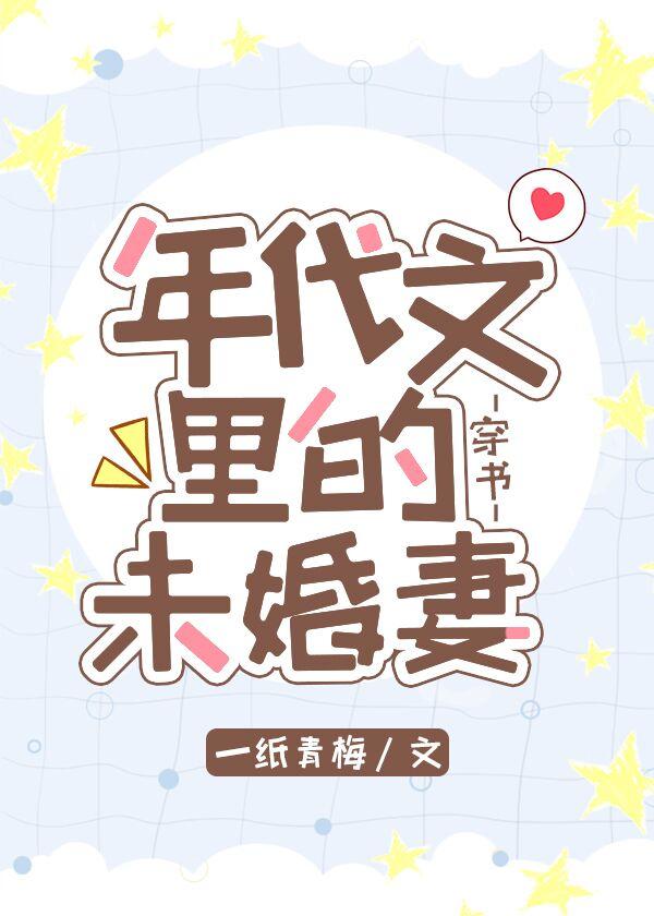 年代文裡的未婚妻[穿書]