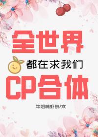 全世界都在求我們CP合體