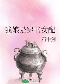 我娘是穿書女配