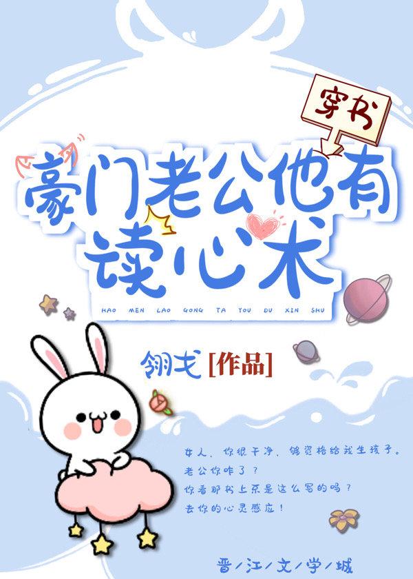 豪門老公他有讀心術[穿書]