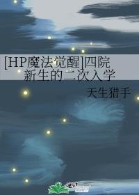 [HP魔法覺醒]四院新生的二次入學