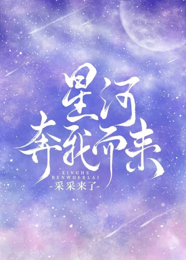 星河奔我而來