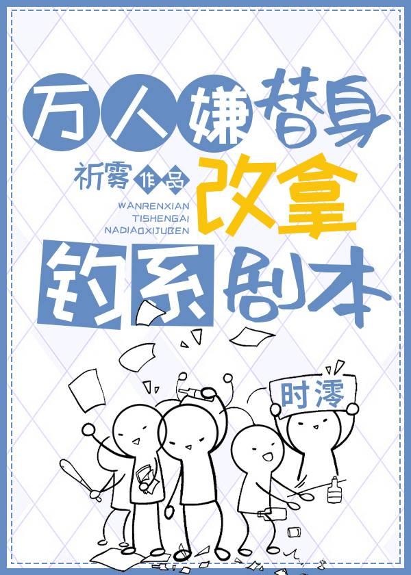 萬人嫌替身改拿釣系劇本[穿書]