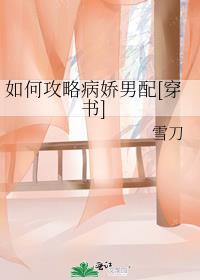 如何攻略病嬌男配[穿書]