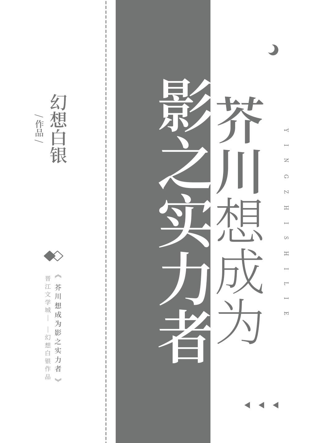 芥川想成為影之實力者