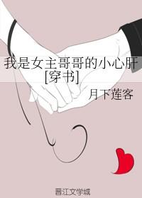 我是女主哥哥的小心肝[穿書]