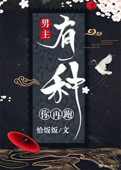 男主有種你再跑（穿書）