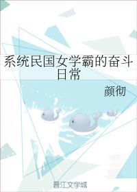 系統民國女學霸的奮鬥日常