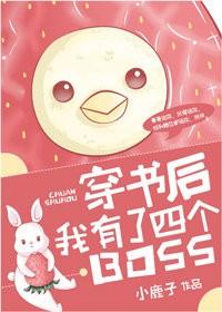 穿書後我有了四個BOSS