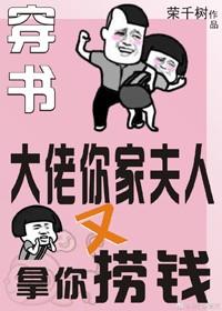 大佬你家夫人又拿你撈錢[穿書]