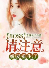 Boss請注意：嬌妻重生了！